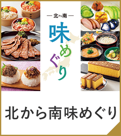 北から南味めぐり
