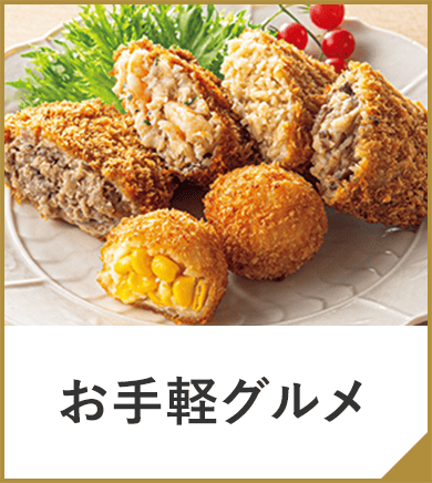 お手軽グルメ