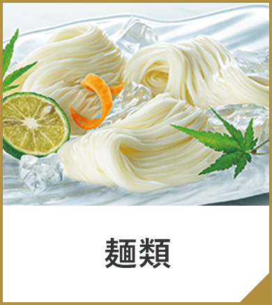 麺類