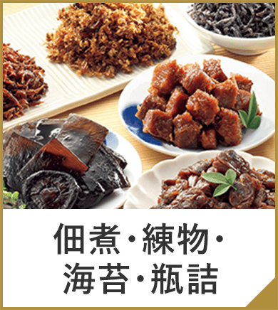 佃煮・練物・海苔・瓶詰