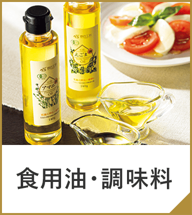 食用油・調味料