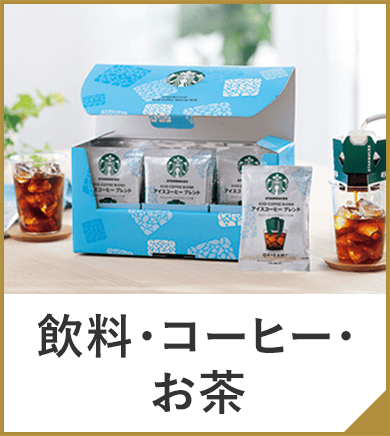飲料・コーヒー・お茶
