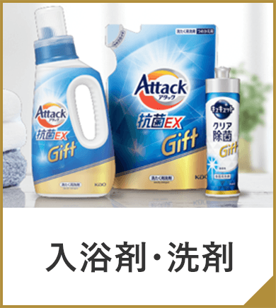 入浴剤・洗剤