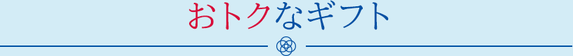 おトクなギフト