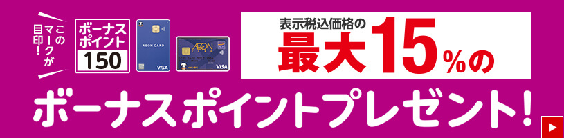 表示税込価格の最大15%のボーナスポイントプレゼント