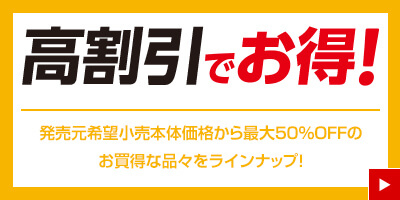 高割引でお得！発売元希望小売本体価格から最大50%OFFのお買得な品々をラインナップ！