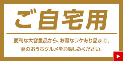ご自宅用 便利な大容量品から、お得なワケあり品まで、冬のおうちグルメをお楽しみください。