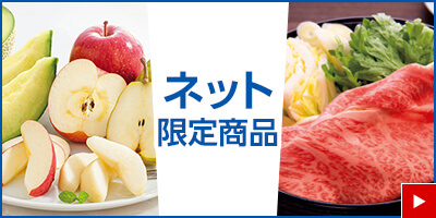 ネット限定商品
