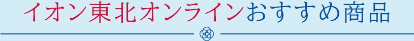 イオン東北オンラインおすすめ商品