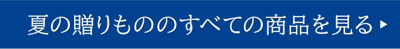夏の贈りのものすべての商品を見る