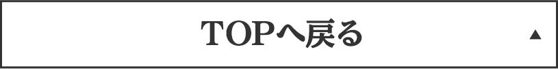 トップへ戻る