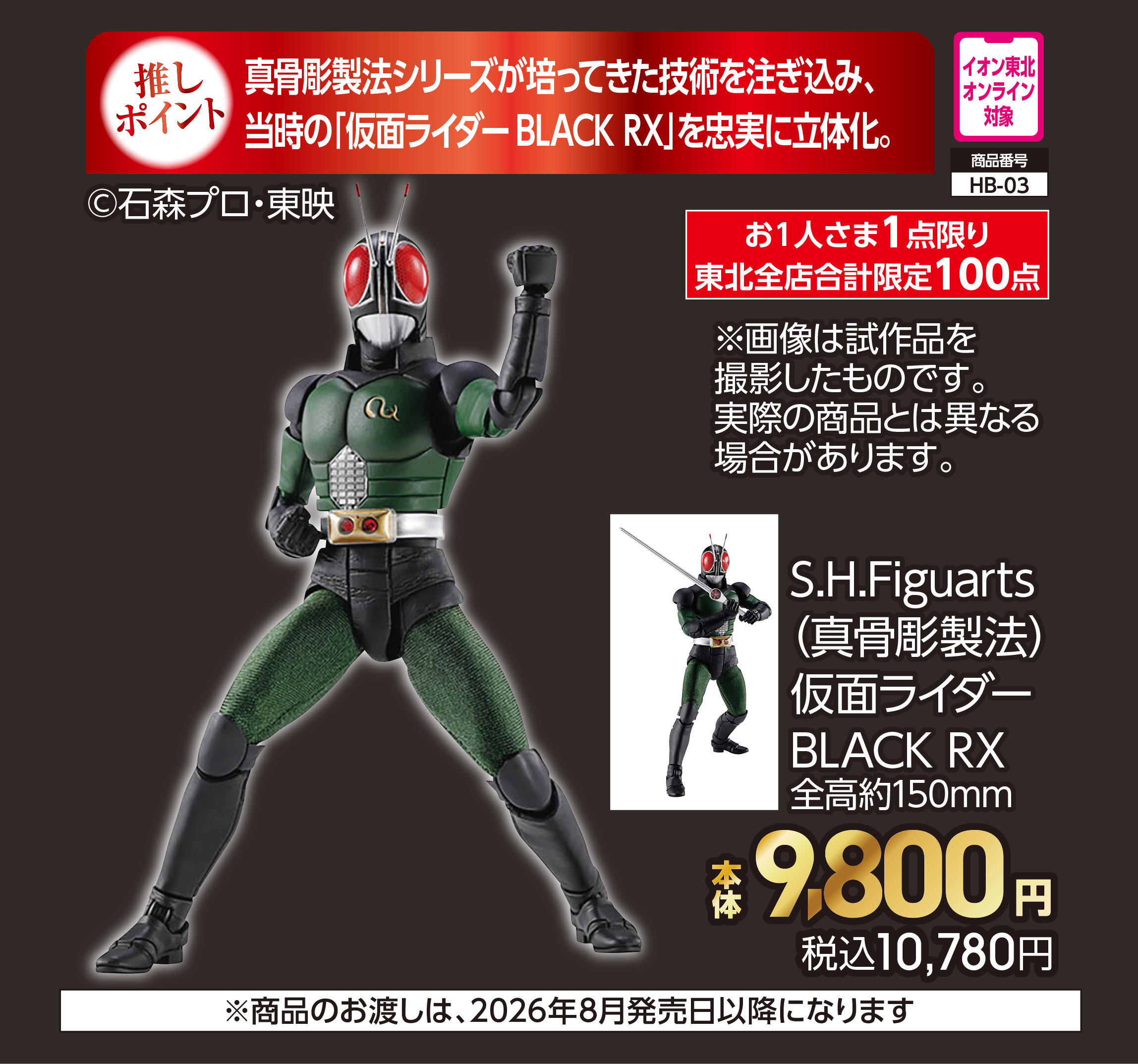 S.H.Figuarts(真骨彫製法) 仮面ライダーBLACK RX【商品お渡し予定日:8月発売日以降】 本体9,800円 税込10,780円