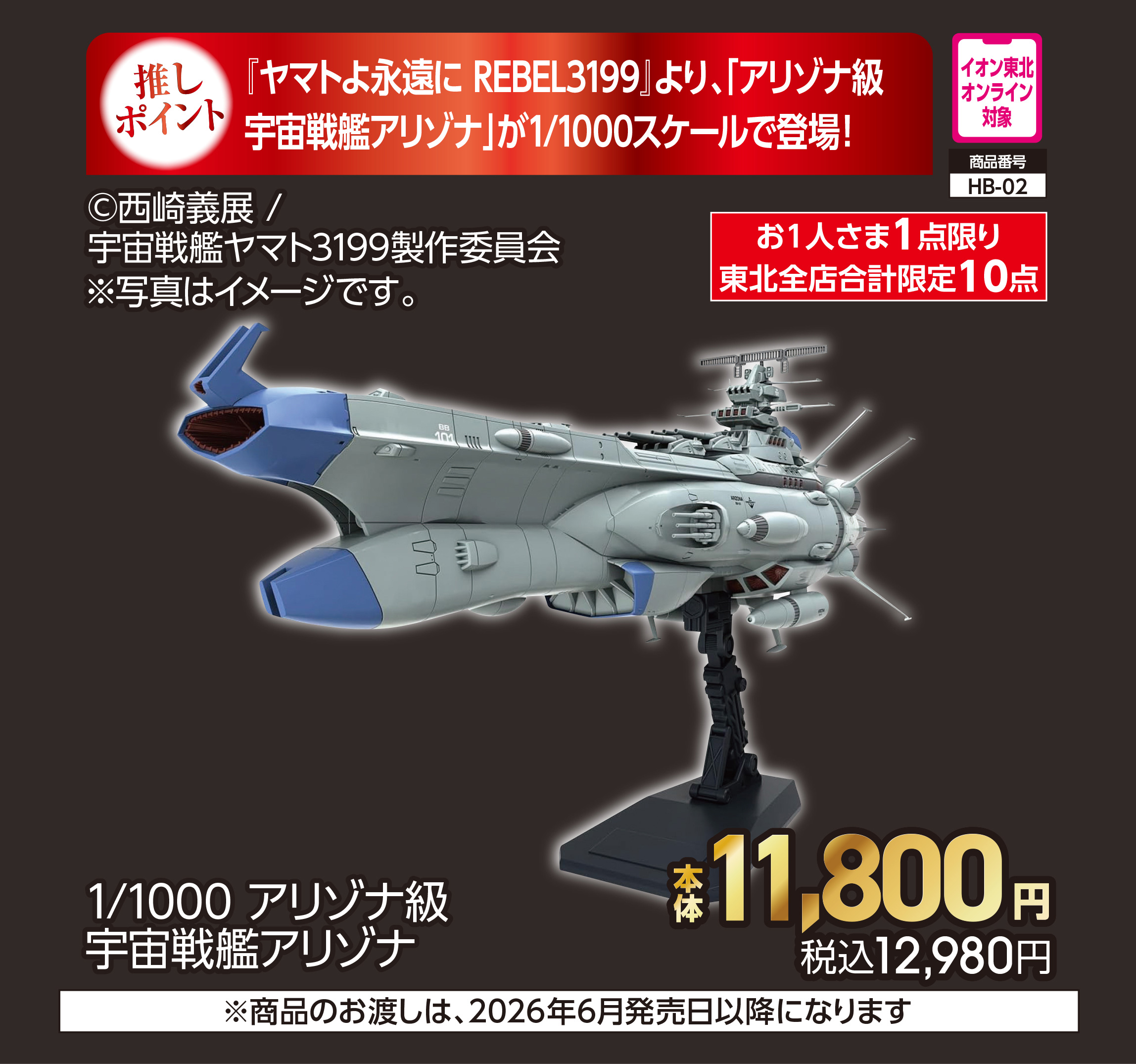 1/1000 アリゾナ級宇宙戦艦アリゾナ【商品お渡し予定日:6月発売日以降】 本体11,800円 税込12,980円