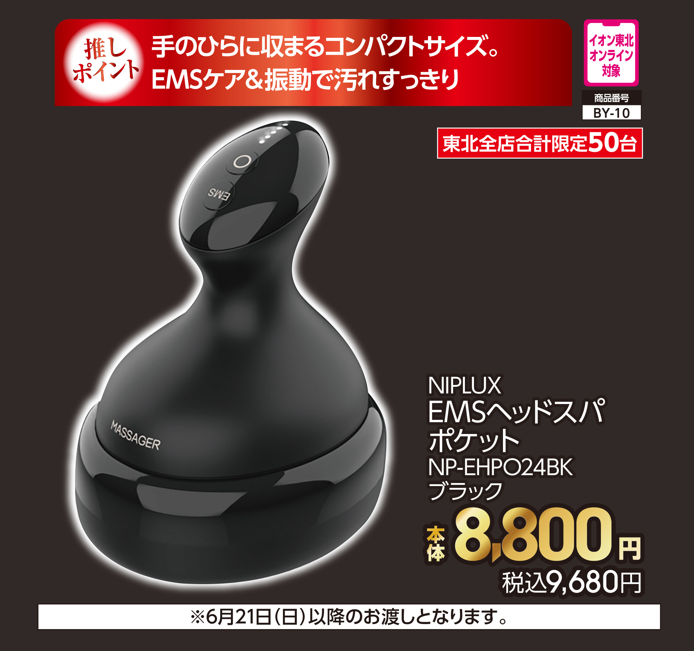 NIPLUX EMSヘッドスパポケット ブラック【商品お渡し予定日:6月21日(日)以降】 本体8,800円 税込9,680円