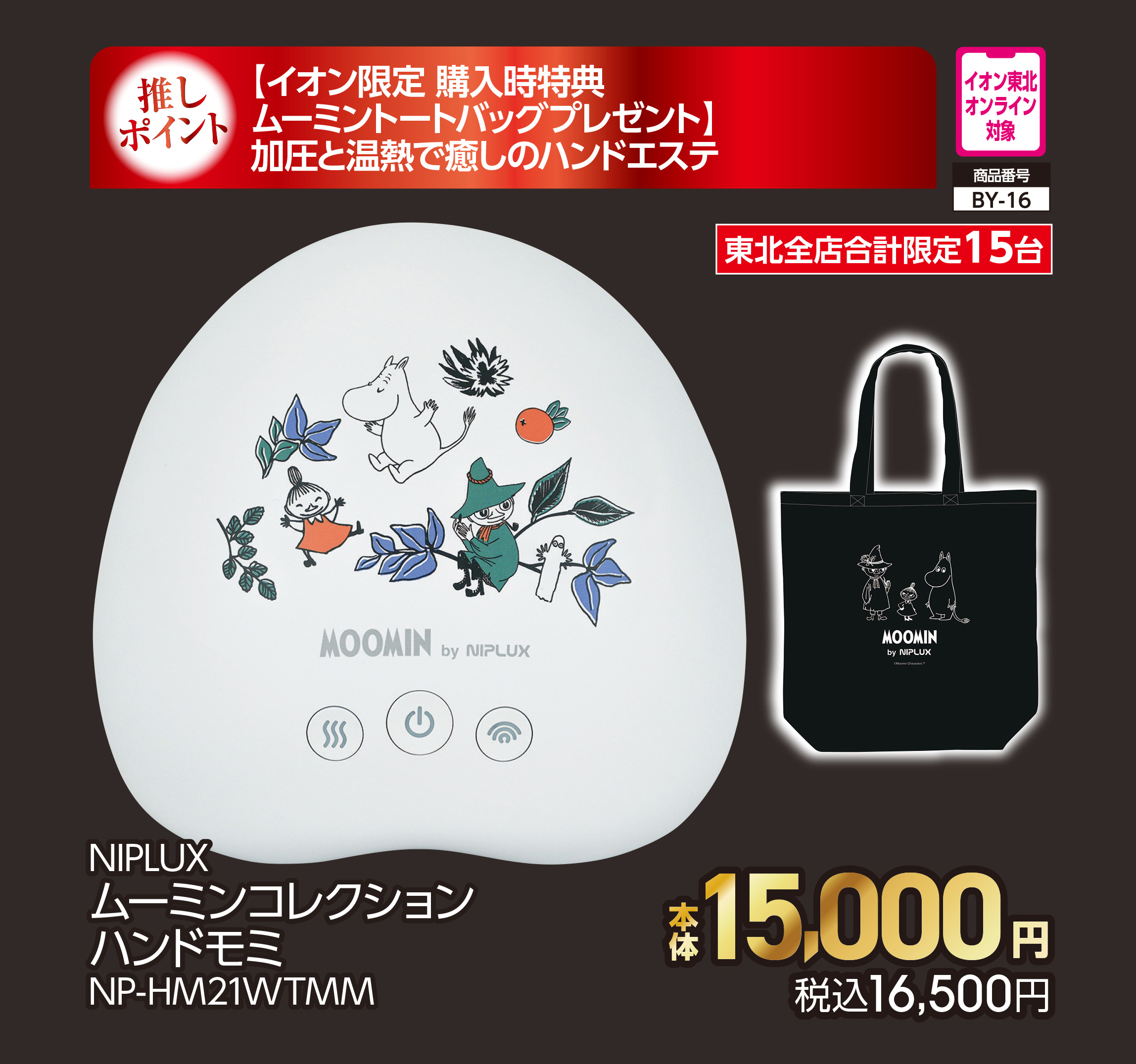 NIPLUX ムーミンコレクション ハンドモミ【商品お渡し予定日:6月21日(日)以降】 本体15,000円 税込16,500円