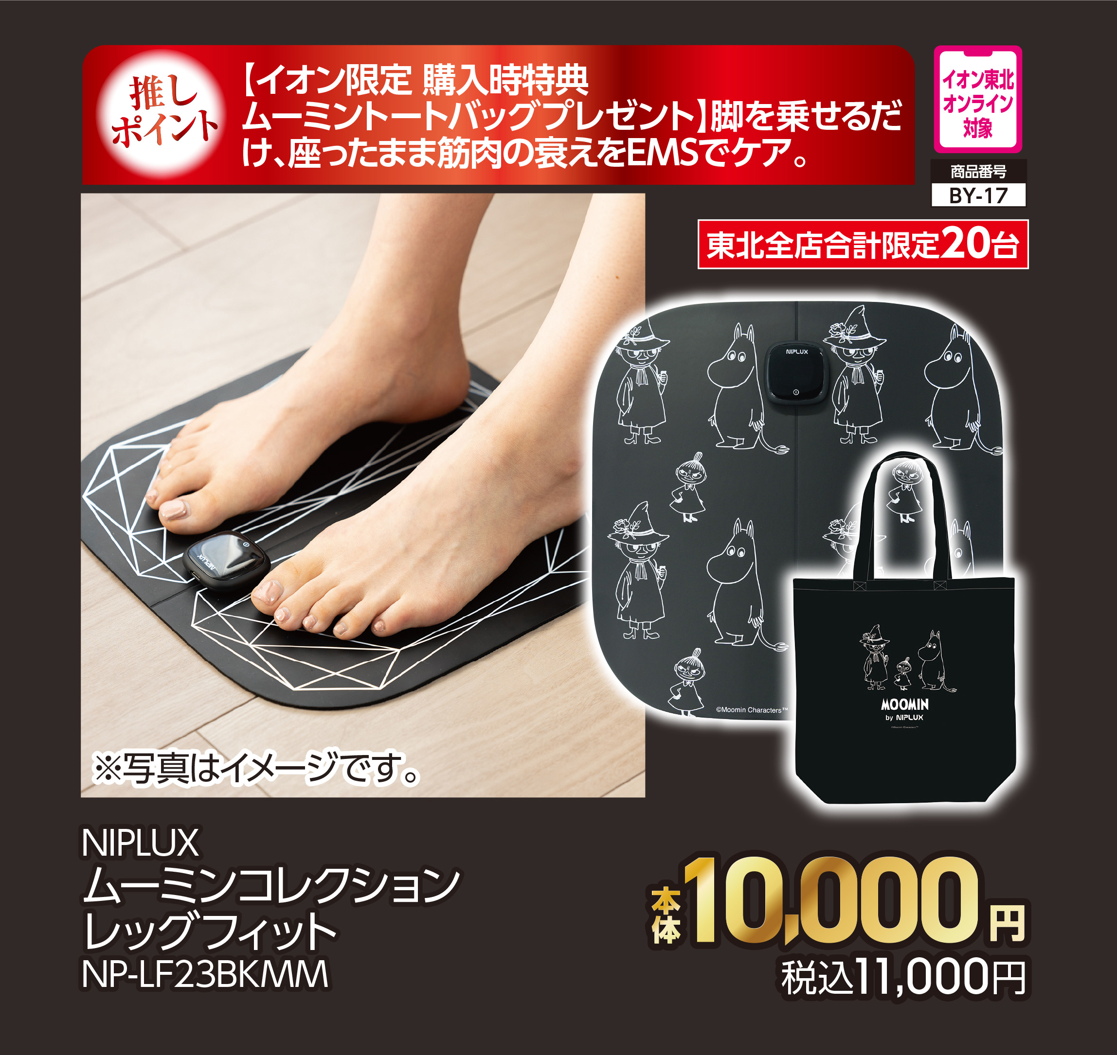 NIPLUX ムーミンコレクション レッグフィット【商品お渡し予定日:6月21日(日)以降】 本体10,000円 税込11,000円