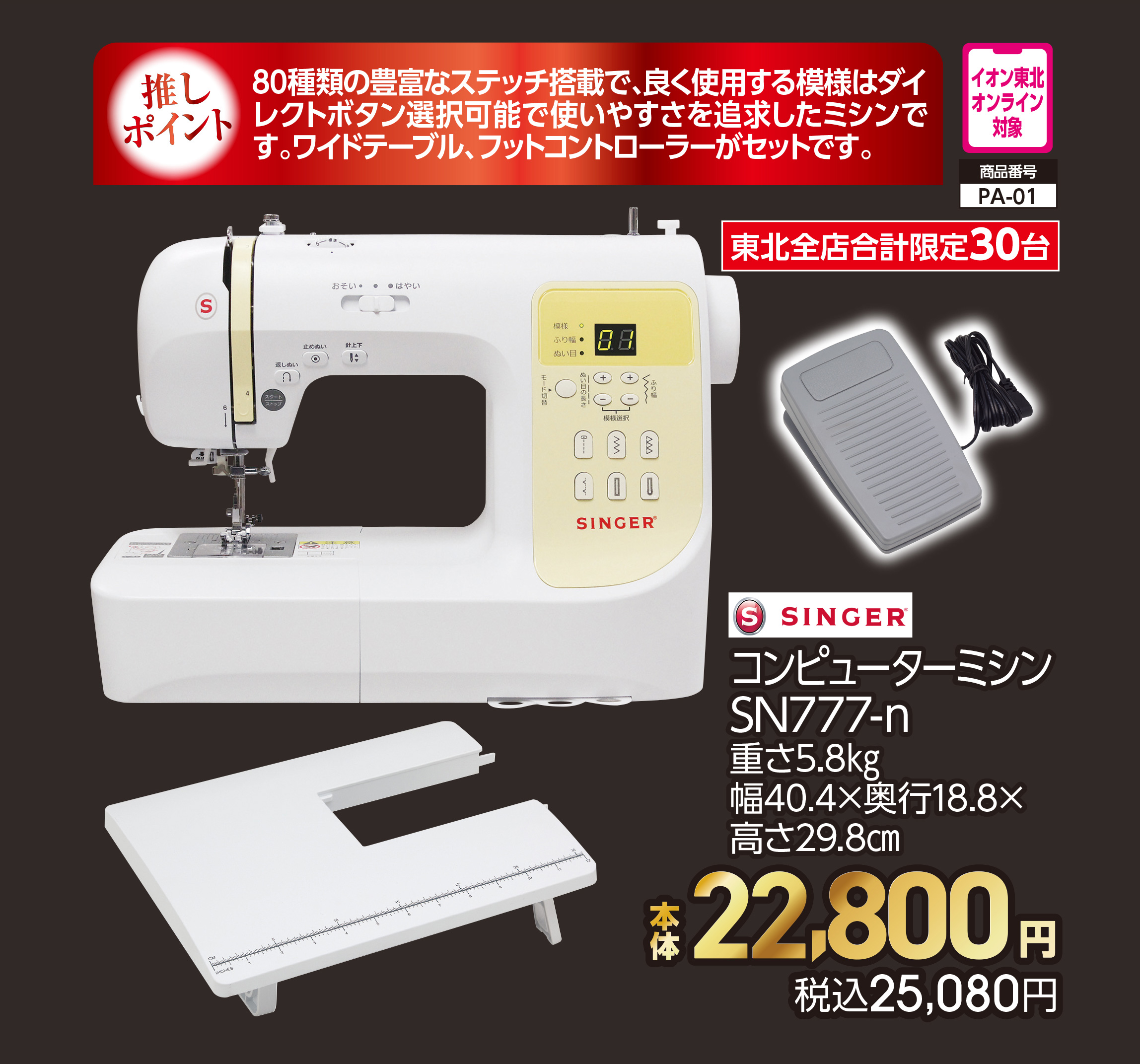 シンガー コンピューターミシン SN777【商品お渡し予定日:6月16日(火)以降】 本体22,800円 税込25,080円