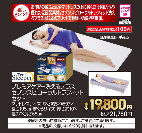 トゥルースリーパー プレミアケア+洗えるプラスセブンスピローウルトラフィット セット【商品お渡し予定日:6月30日(火)以降】 本体19,800円 税込21,780円