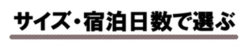 サイズ・宿泊日数で選ぶ