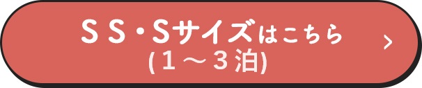 SS・Sサイズはこちら