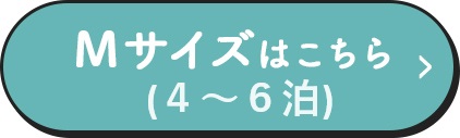 Mサイズはこちら