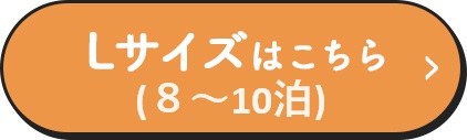 Lサイズはこちら