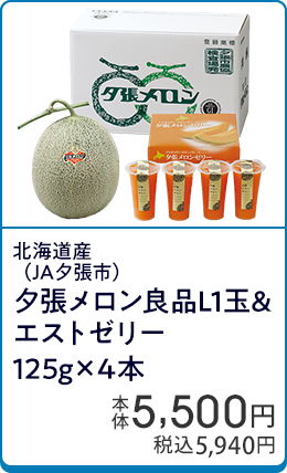 北海道産（JA夕張市） 夕張メロン良品L1玉&エストゼリー125g×4本