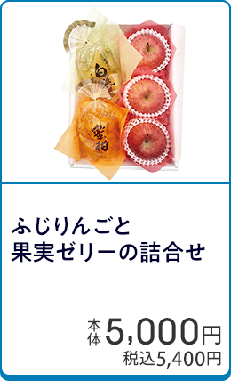 ふじりんごと果実ゼリーの詰合せ