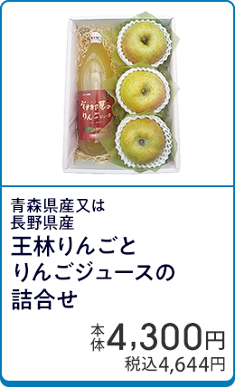 青森県産又は長野県産 王林りんごとりんごジュースの詰合せ