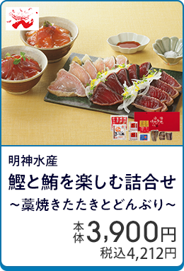 明神水産 鰹と鮪を楽しむ詰合せ～藁焼きたたきとどんぶり～
