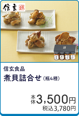 信玄食品 煮貝詰合せ（瓶4種）