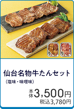 仙台名物牛たんセット（塩味・味噌味）