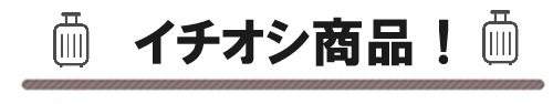 イチオシ商品