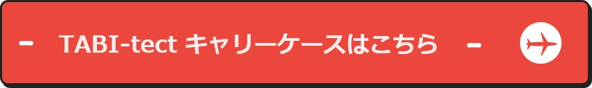 タビテクとはこちら