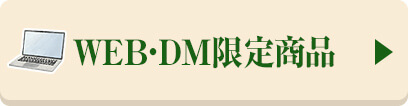 WEB・DM限定商品はこちら