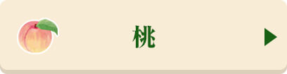 桃の商品はこちら