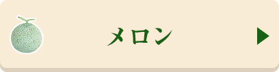 メロンの商品はこちら