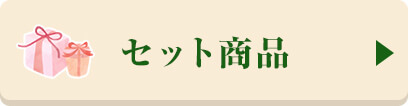 セット商品はこちら