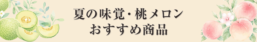 夏の味覚・桃メロンおすすめ商品