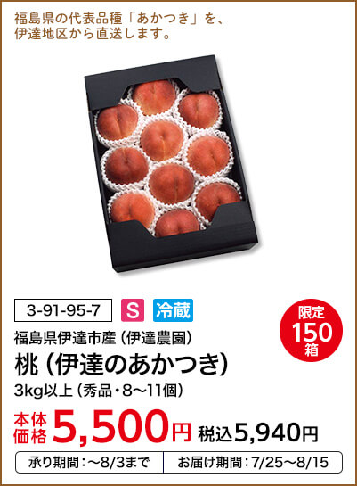 限定150箱 福島県伊達市産（伊達農園） 桃（伊達のあかつき） 3kg以上（秀品・8～11個） 本体価格5,500円 税込価格5,940円 承り期間：～8/3まで お届け期間：7/25～8/15