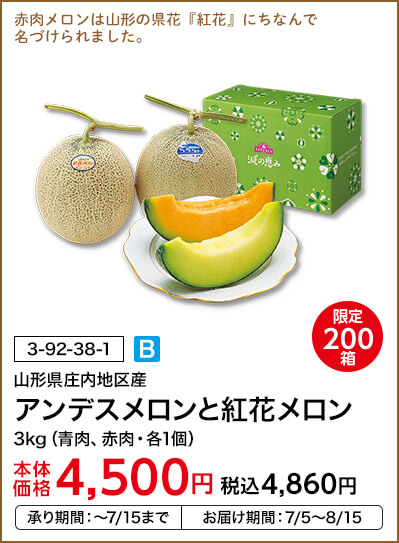 限定200箱 山形県庄内地区産 アンデスメロンと紅花メロン 3kg（青肉、赤肉・各1個） 本体価格4,500円 税込価格4,860円 承り期間：～7/15まで お届け期間：7/5～8/15