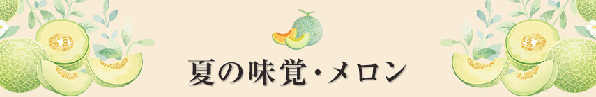 夏の味覚・メロン