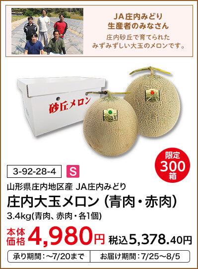 限定300箱 山形県庄内地区産 JA庄内みどり 庄内大玉メロン（青肉・赤肉） 3.4kg(青肉、赤肉・各1個) 本体価格4,980円 税込価格5,378.40円 承り期間：～7/20まで お届け期間：7/25～8/5