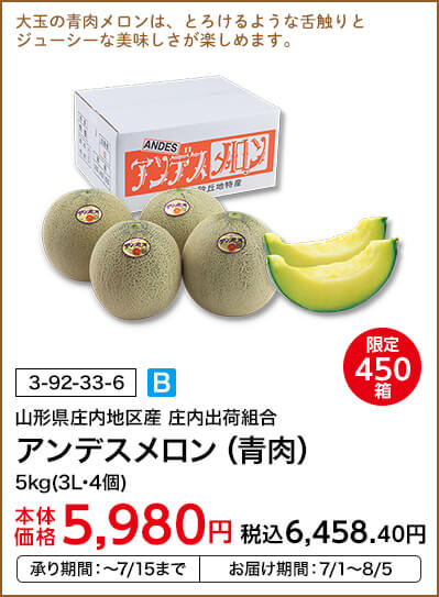 限定450箱 山形県庄内地区産 庄内出荷組合 アンデスメロン（青肉） 5kg(3L･4個) 本体価格5,980円 税込価格6,458.40円 承り期間：～7/15まで お届け期間：7/1～8/5