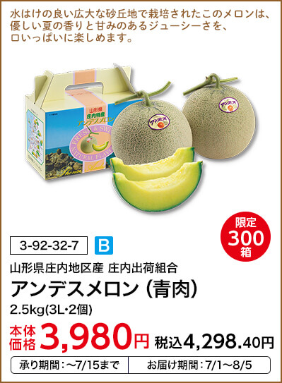 限定300箱 山形県庄内地区産 庄内出荷組合 アンデスメロン（青肉） 2.5kg(3L･2個) 本体価格3,980円 税込価格4,298.40円 承り期間：～7/15まで お届け期間：7/1～8/5