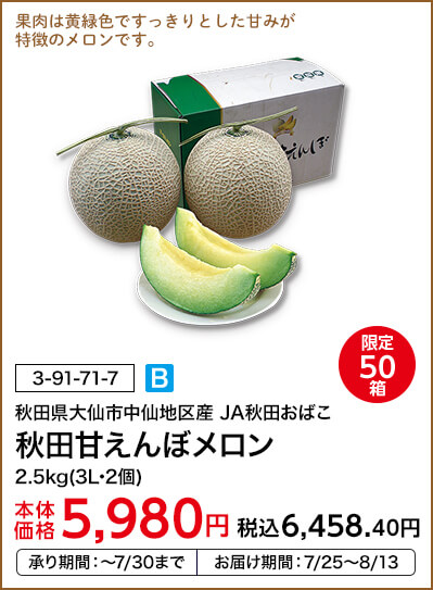 限定50箱 秋田県大仙市中仙地区産 JA秋田おばこ 秋田甘えんぼメロン 2.5kg(3L･2個) 本体価格5,980円 税込価格6,458.40円 承り期間：～7/30まで お届け期間：7/25～8/13