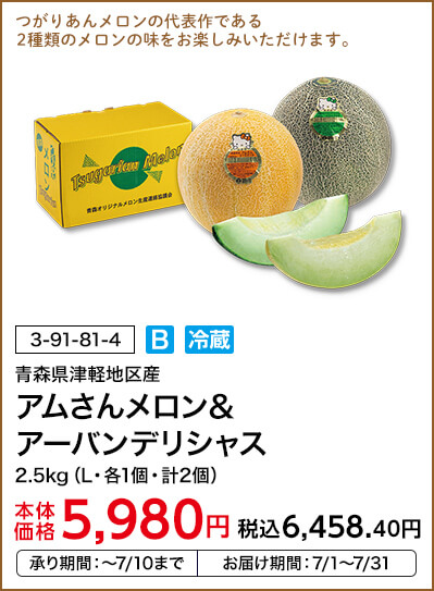 青森県津軽地区産 アムさんメロン＆アーバンデリシャス 2.5kg(L・各1個・計2個) 本体価格5,980円 税込価格6,458.40円 承り期間：～7/10まで お届け期間：7/1～7/31