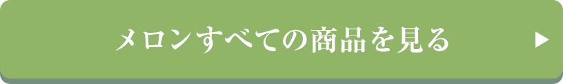 メロンすべての商品を見る