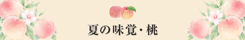 夏の味覚・桃