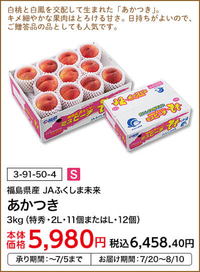 福島県産 JAふくしま未来 あかつき 3kg（特秀・2L・11個またはL・12個） 本体価格5,980円 税込価格6,458.40円 承り期間：～7/5まで お届け期間：7/20～8/10
